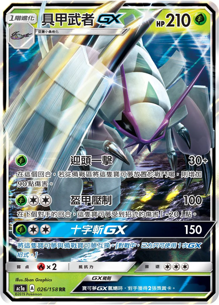 具甲武者GX · AC1a · 026/158