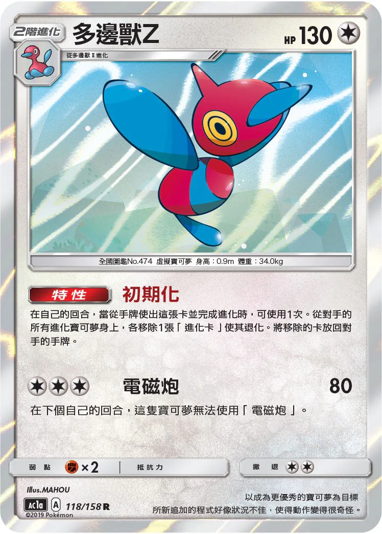 多邊獸Ｚ · AC1a · 118/158