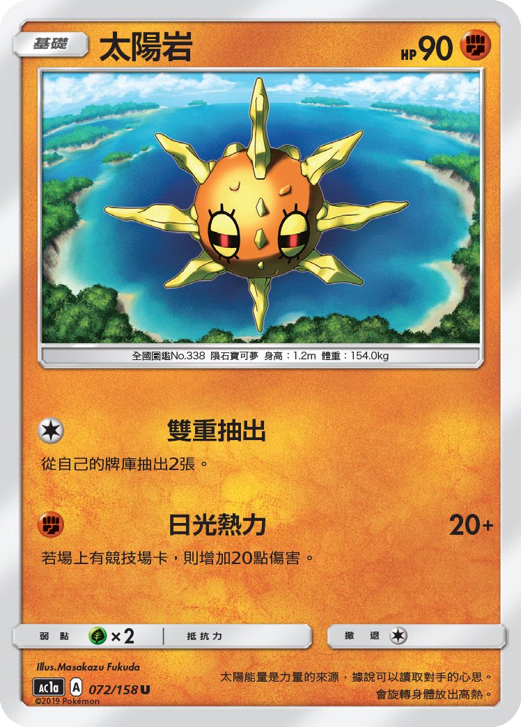 太陽岩 · AC1a · 072/158