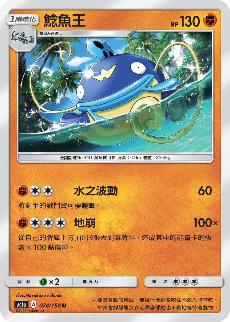 鯰魚王 · AC1a · 074/158