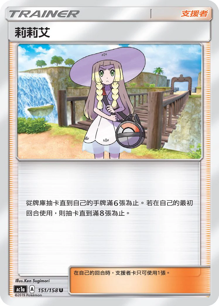 莉莉艾 · AC1a · 151/158