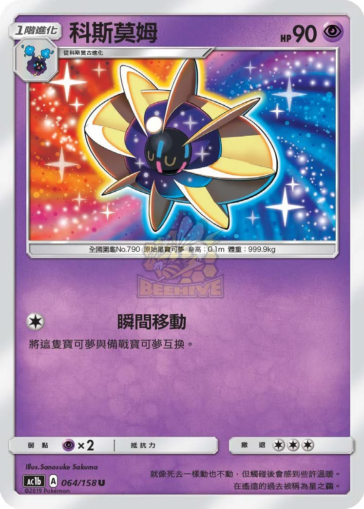 科斯莫姆 · AC1b · 064/158