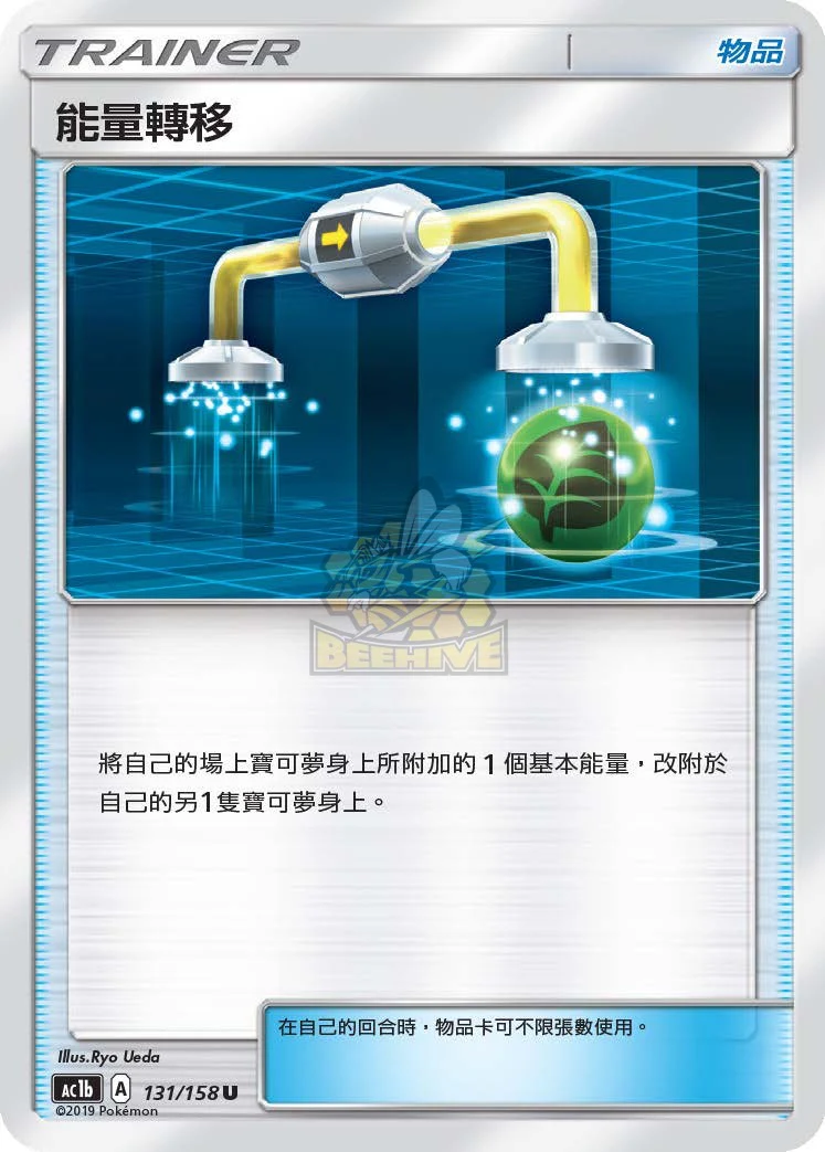能量轉移 · AC1b · 131/158