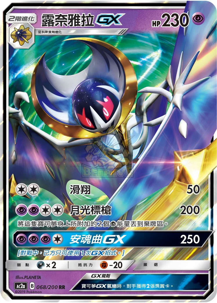 露奈雅拉GX · AC2a · 068/200