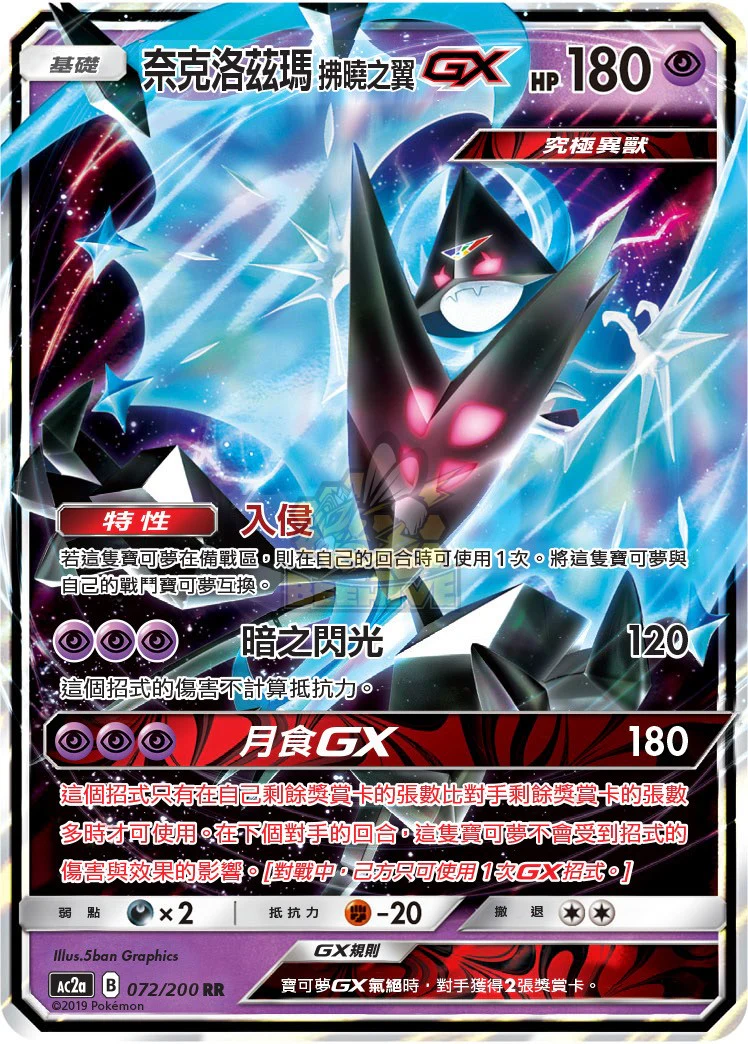 奈克洛茲瑪_拂曉之翼GX · AC2a · 072/200