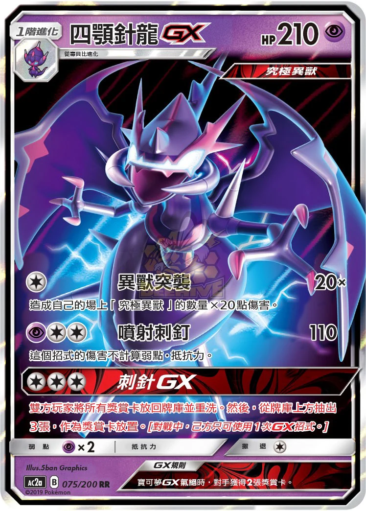 四顎針龍GX · AC2a · 075/200