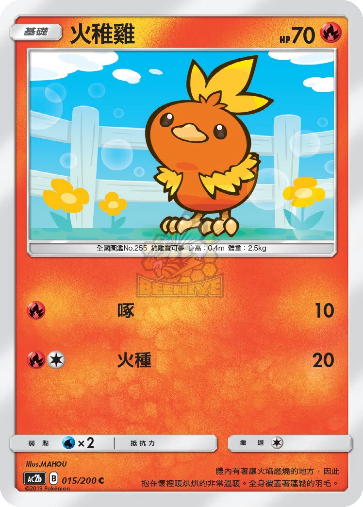 火稚雞 · AC2b · 015/200