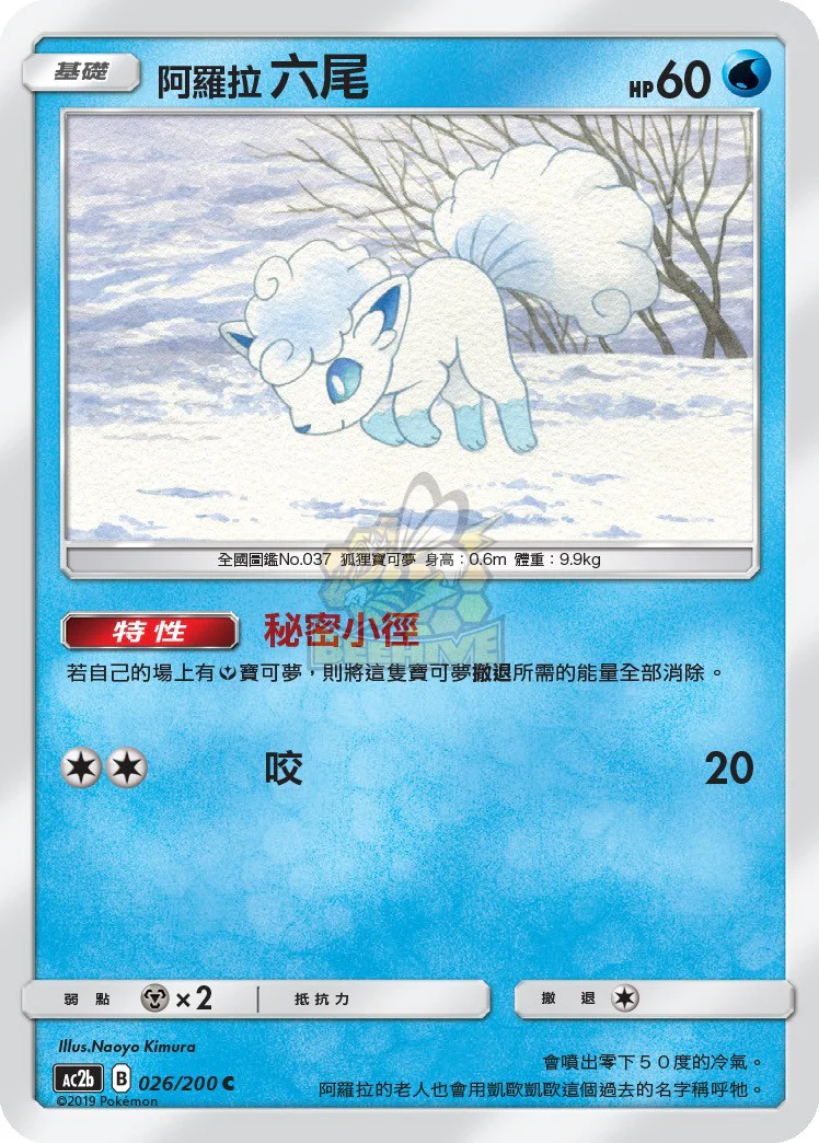 阿羅拉六尾 · AC2b · 026/200