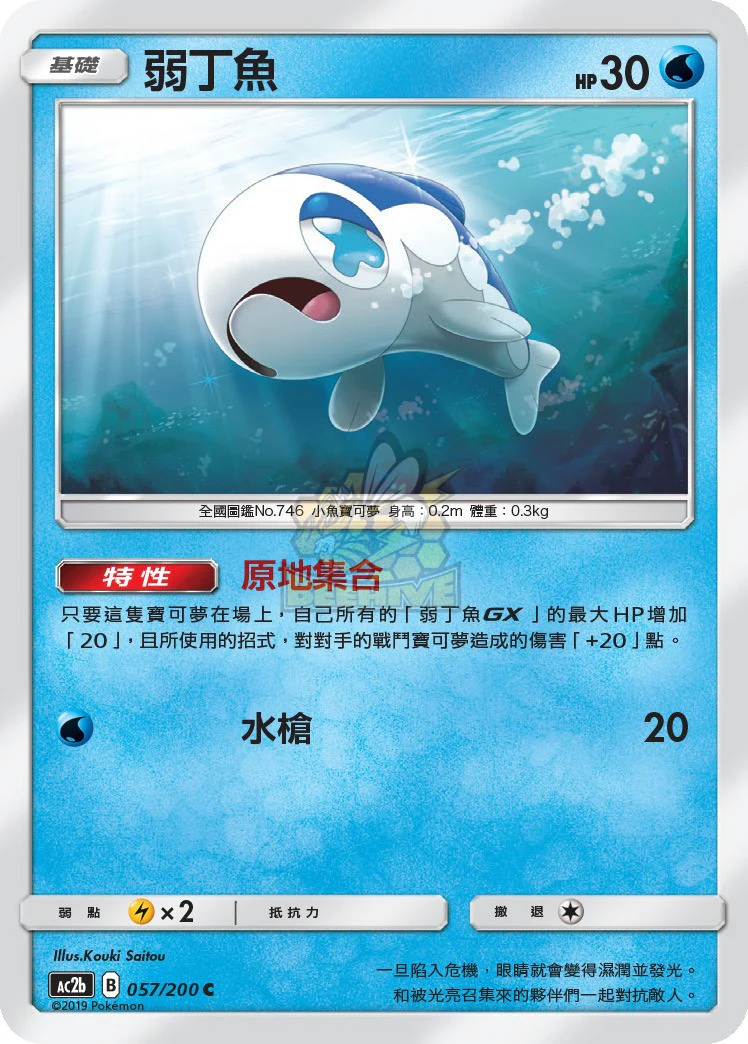 弱丁魚 · AC2b · 057/200