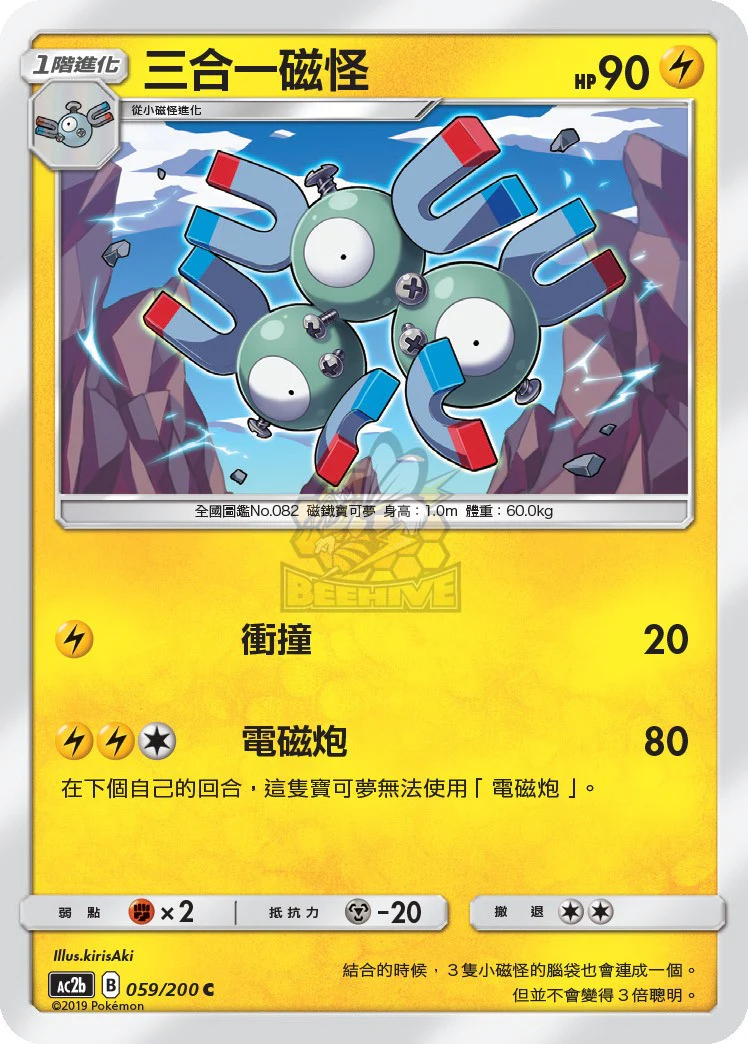 三合一磁怪 · AC2b · 059/200