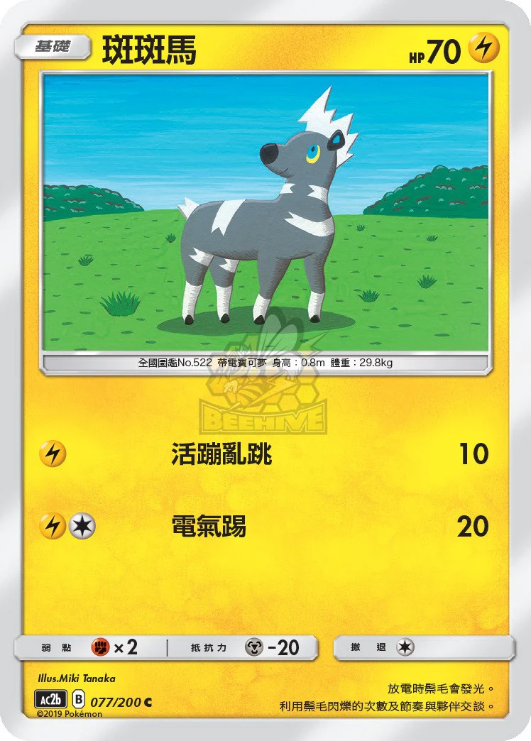 斑斑馬 · AC2b · 077/200