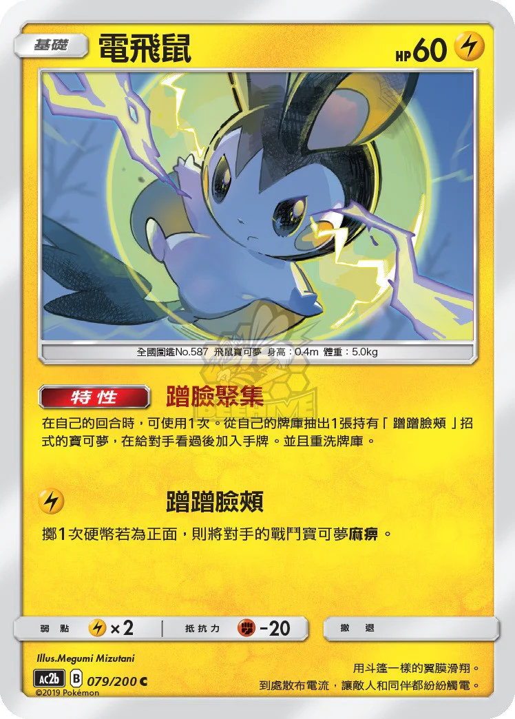電飛鼠 · AC2b · 079/200