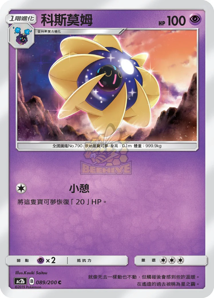 科斯莫姆 · AC2b · 089/200
