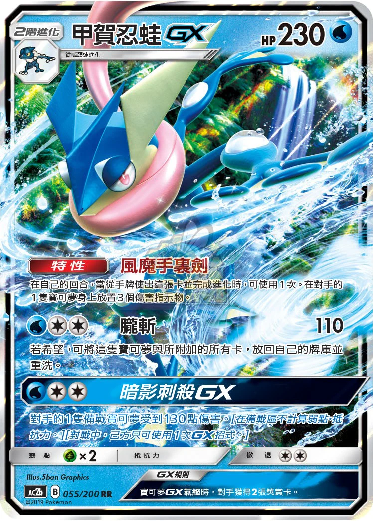 甲賀忍蛙GX · AC2b · 055/200