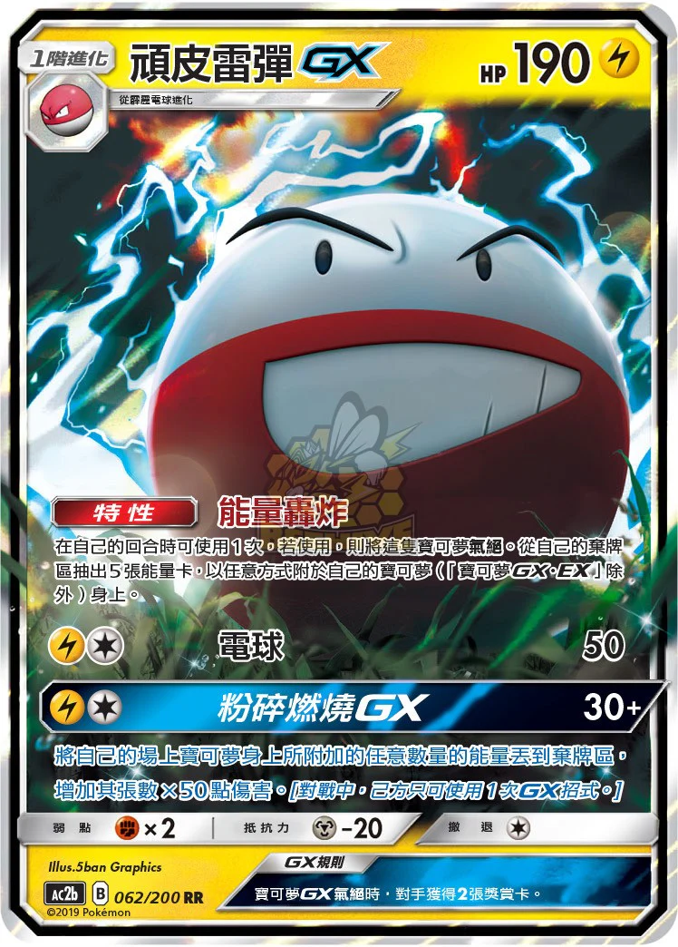頑皮雷彈GX · AC2b · 062/200