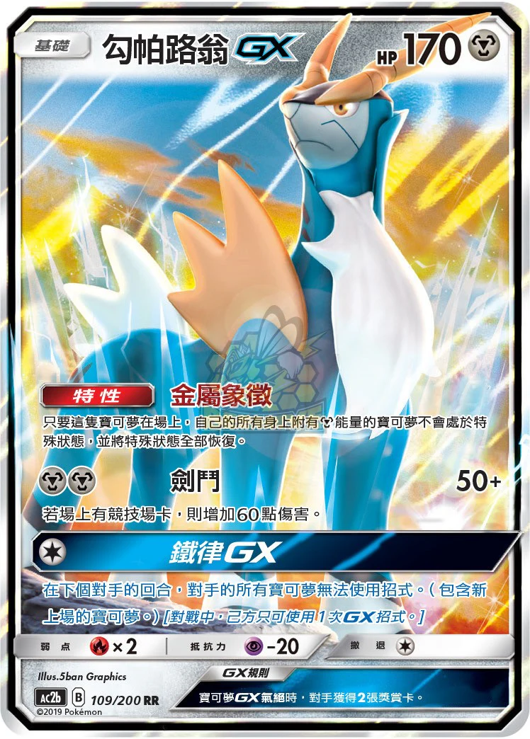 勾帕路翁GX · AC2b · 109/200