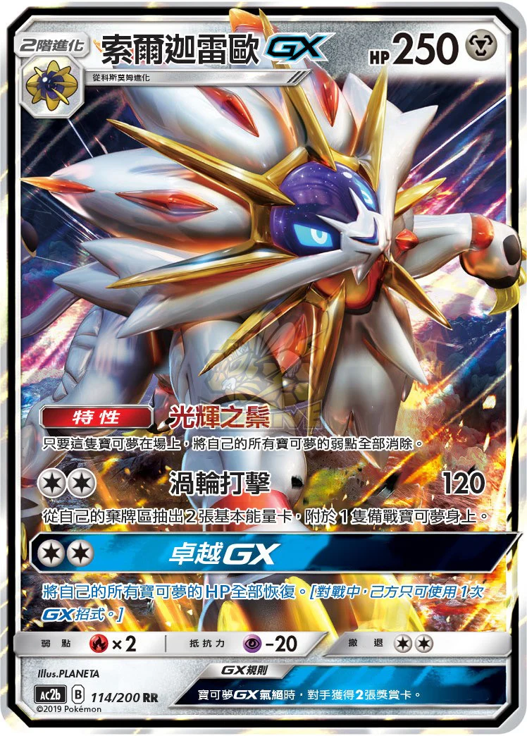 索爾迦雷歐GX · AC2b · 114/200