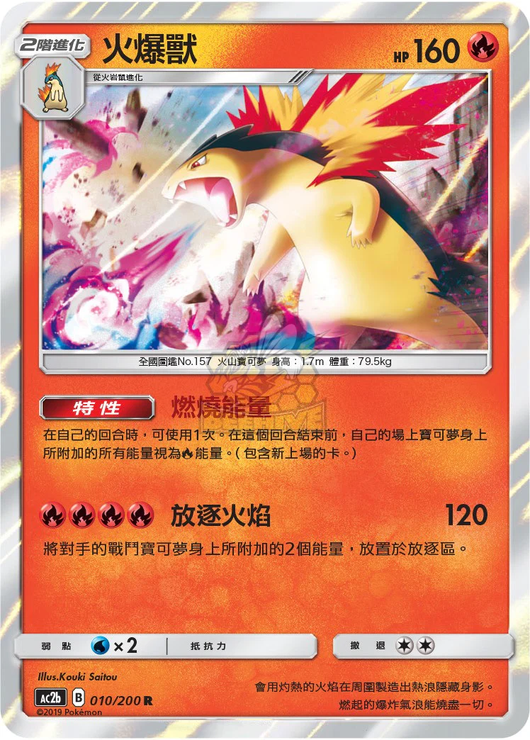 火爆獸 · AC2b · 010/200