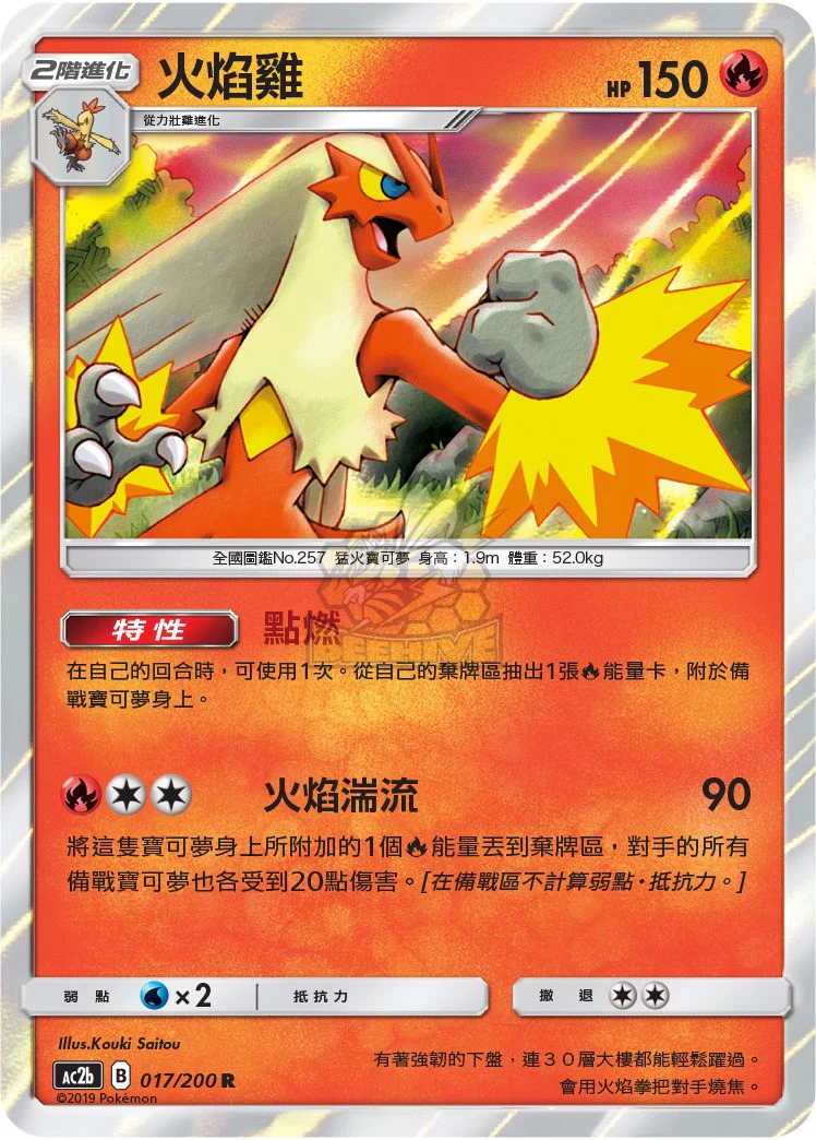 火焰雞 · AC2b · 017/200