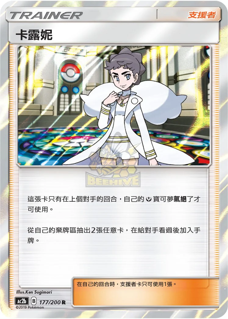 卡露妮 · AC2b · 177/200