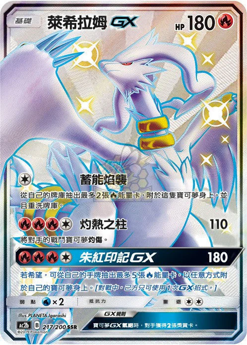 萊希拉姆GX · AC2b · 217/200