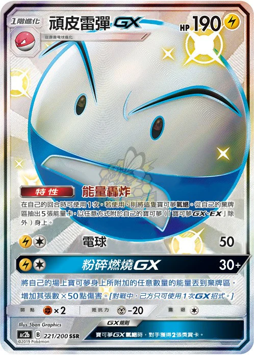 頑皮雷彈GX · AC2b · 221/200