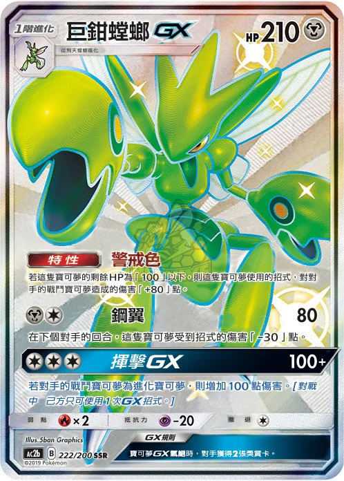 巨鉗螳螂GX · AC2b · 222/200