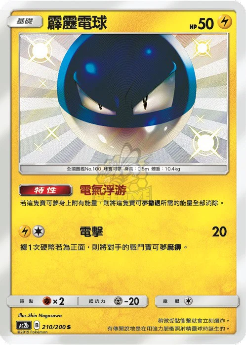 霹靂電球 · AC2b · 210/200