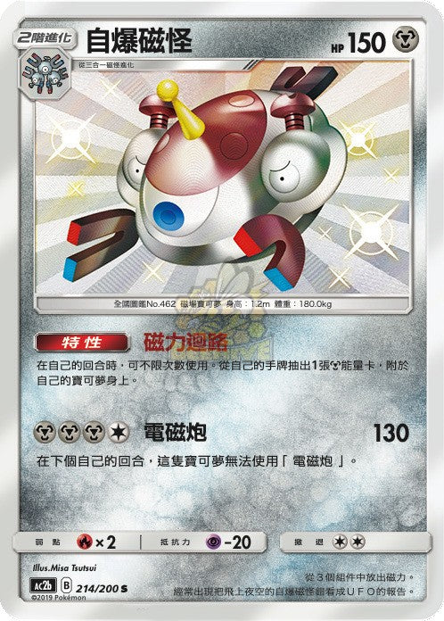 自爆磁怪 · AC2b · 214/200