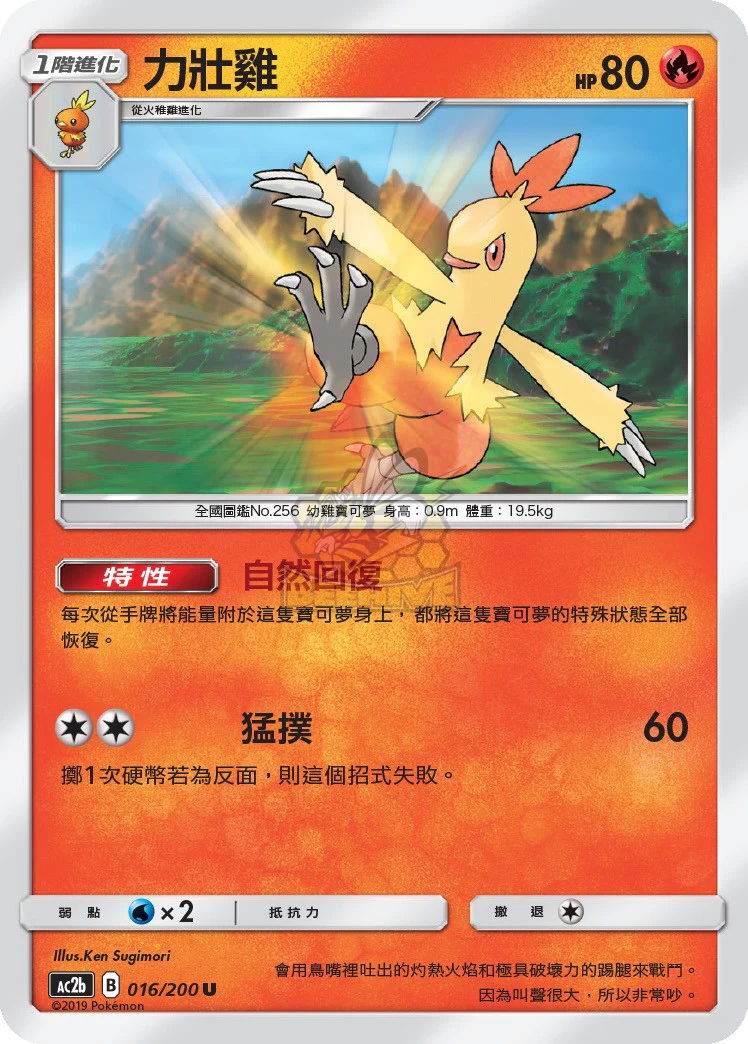 力壯雞 · AC2b · 016/200