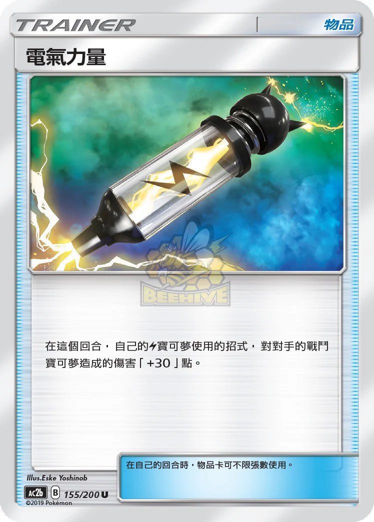 電氣力量 · AC2b · 155/200