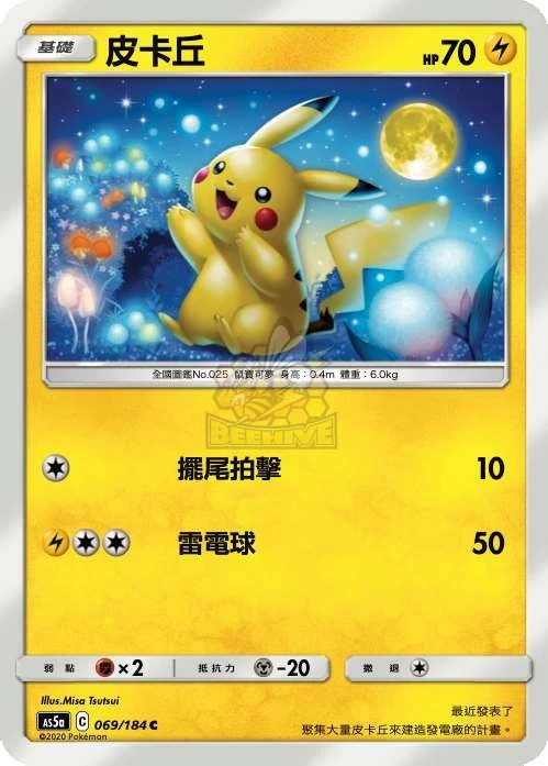 皮卡丘 · AS5a · 069/184