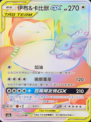 伊布＆卡比獸GX · AS5a · 222/184