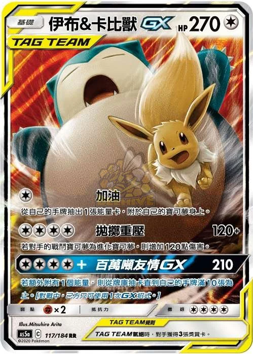 伊布＆卡比獸GX · AS5a · 117/184