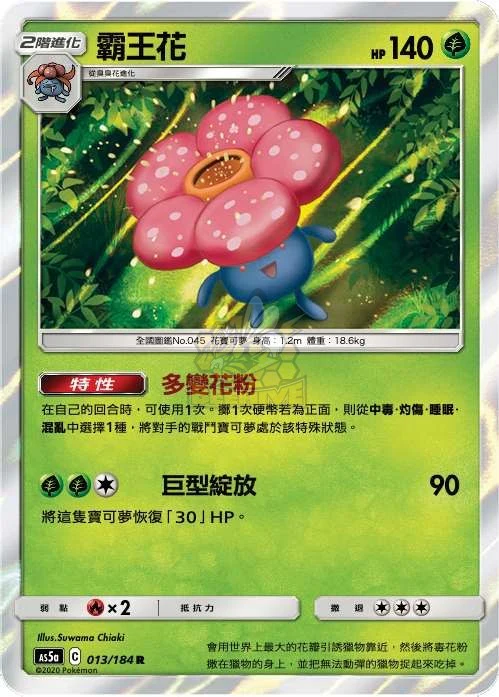 霸王花 · AS5a · 013/184
