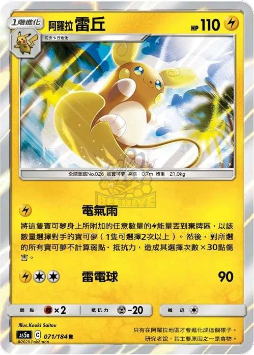 阿羅拉雷丘 · AS5a · 071/184