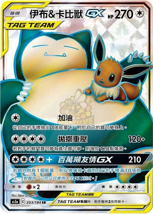 伊布＆卡比獸GX · AS5a · 203/184