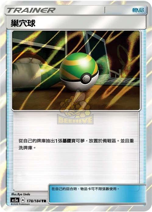 巢穴球 · AS5a · 178/184