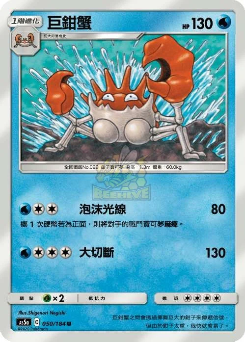 巨鉗蟹 · AS5a · 050/184