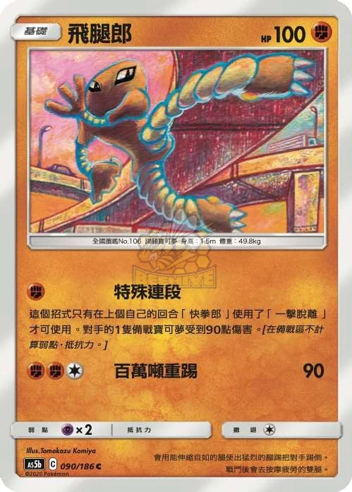 飛腿郎 · AS5b · 090/186