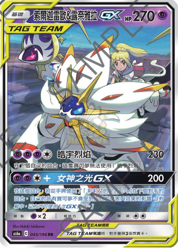 索爾迦雷歐＆露奈雅拉GX · AS6a · 045/196