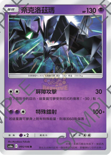 奈克洛茲瑪 · AS6a · 095/196
