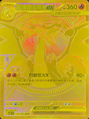 超級噴火龍Xex · M2F · 116/080