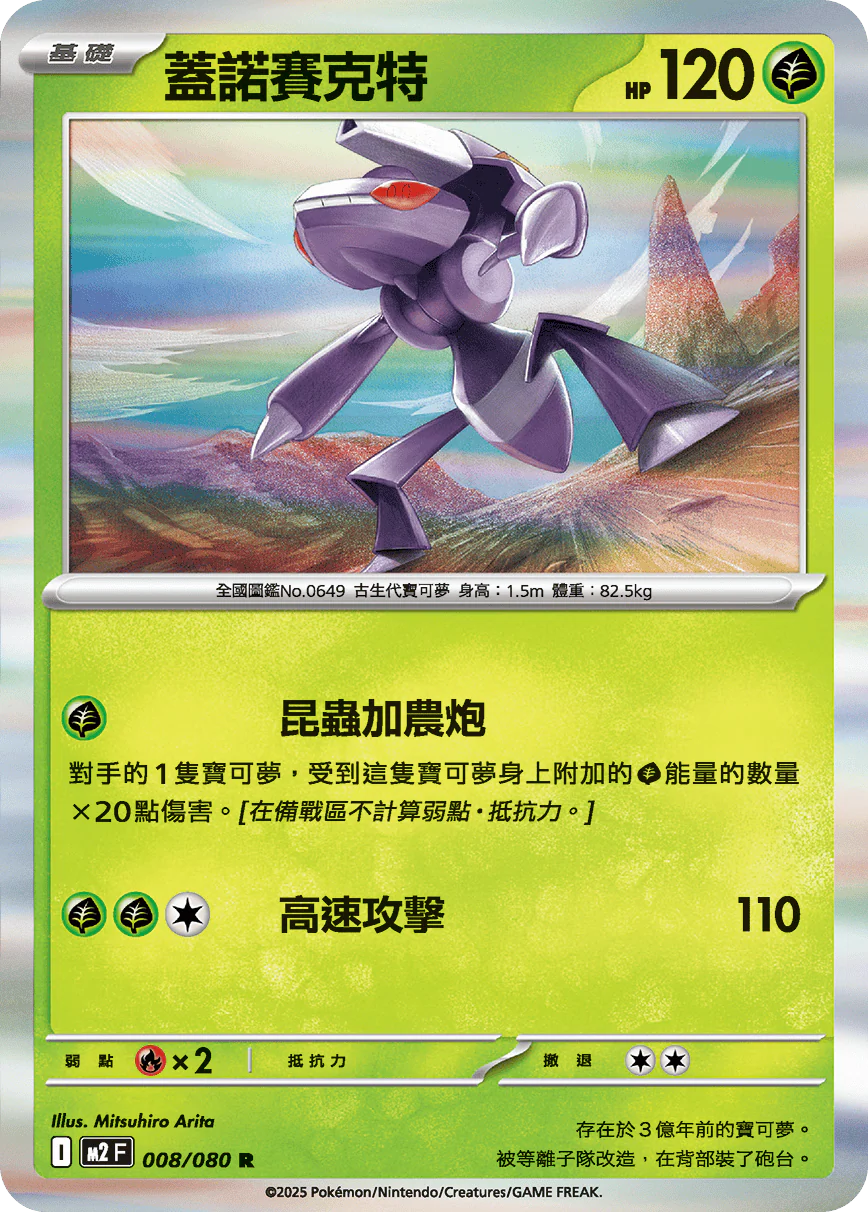 蓋諾賽克特 · M2F · 008/080