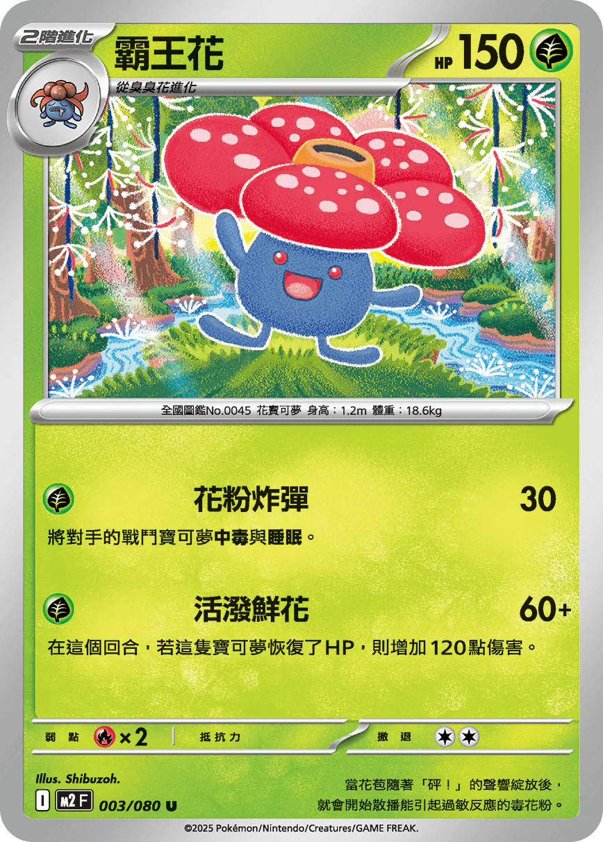 霸王花 · M2F · 003/080