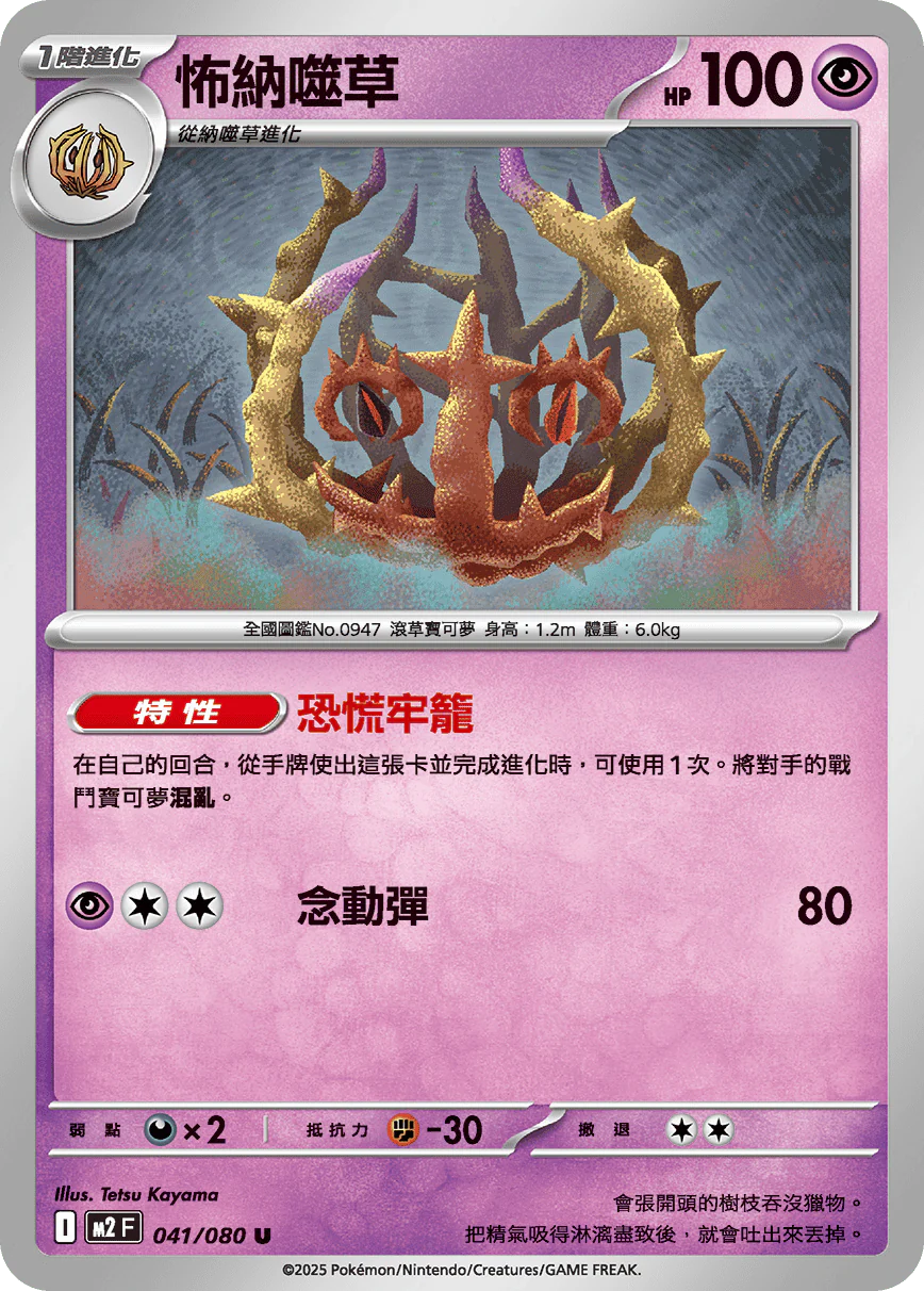 怖納噬草 · M2F · 041/080