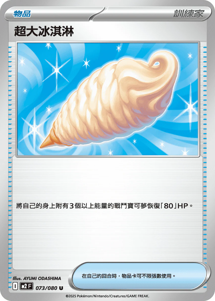 超大冰淇淋 · M2F · 073/080