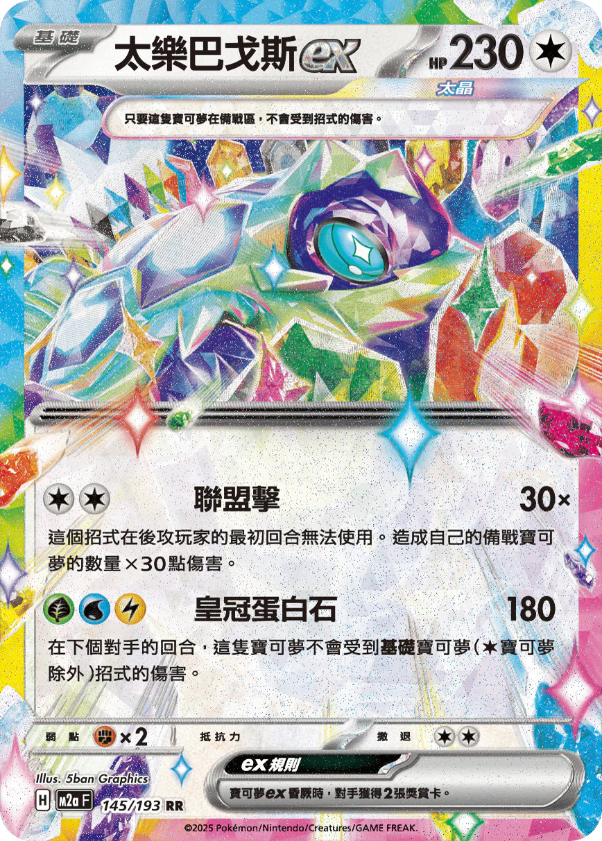 太樂巴戈斯ex · M2aF · 145/193