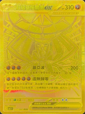 超級基格爾德ex · M3F · 117/080