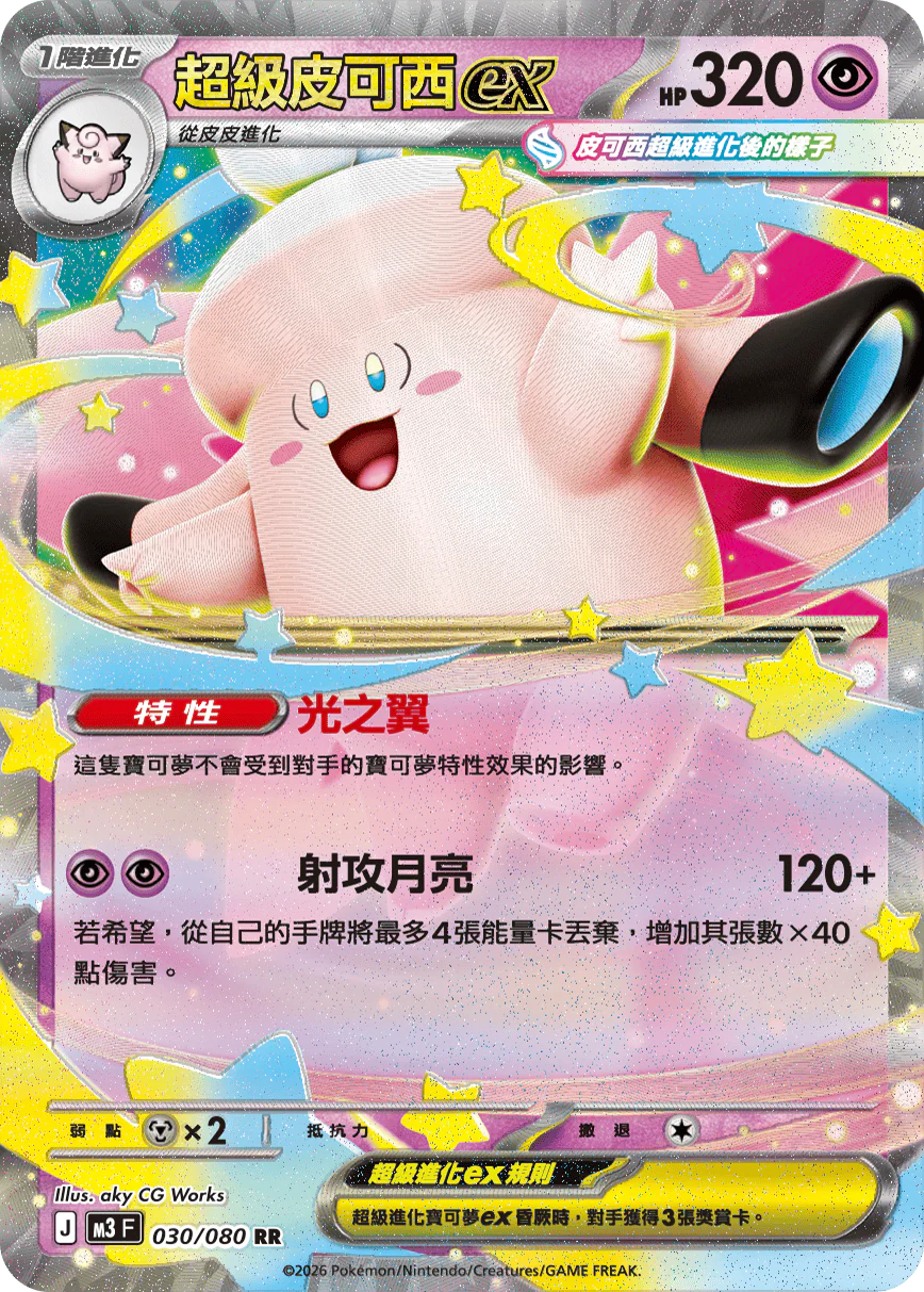 超級皮可西ex · M3F · 030/080